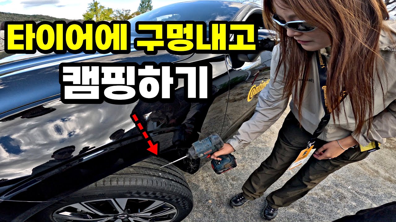 캠핑하러 가서, 타이어에 못 박았습니다... 진짜 이렇게 하라고요? [콘티넨탈타이어 SUV 캠핑데이]