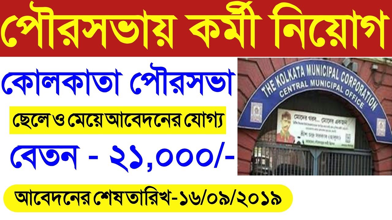 kolkata municipal corporation recruitment 2019 | kolkata municipality recruitment 2019 | wb govt job