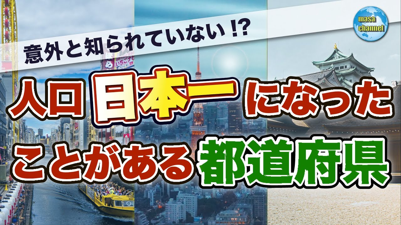 人口日本一になったことがある都道府県【意外な都道府県も!?】