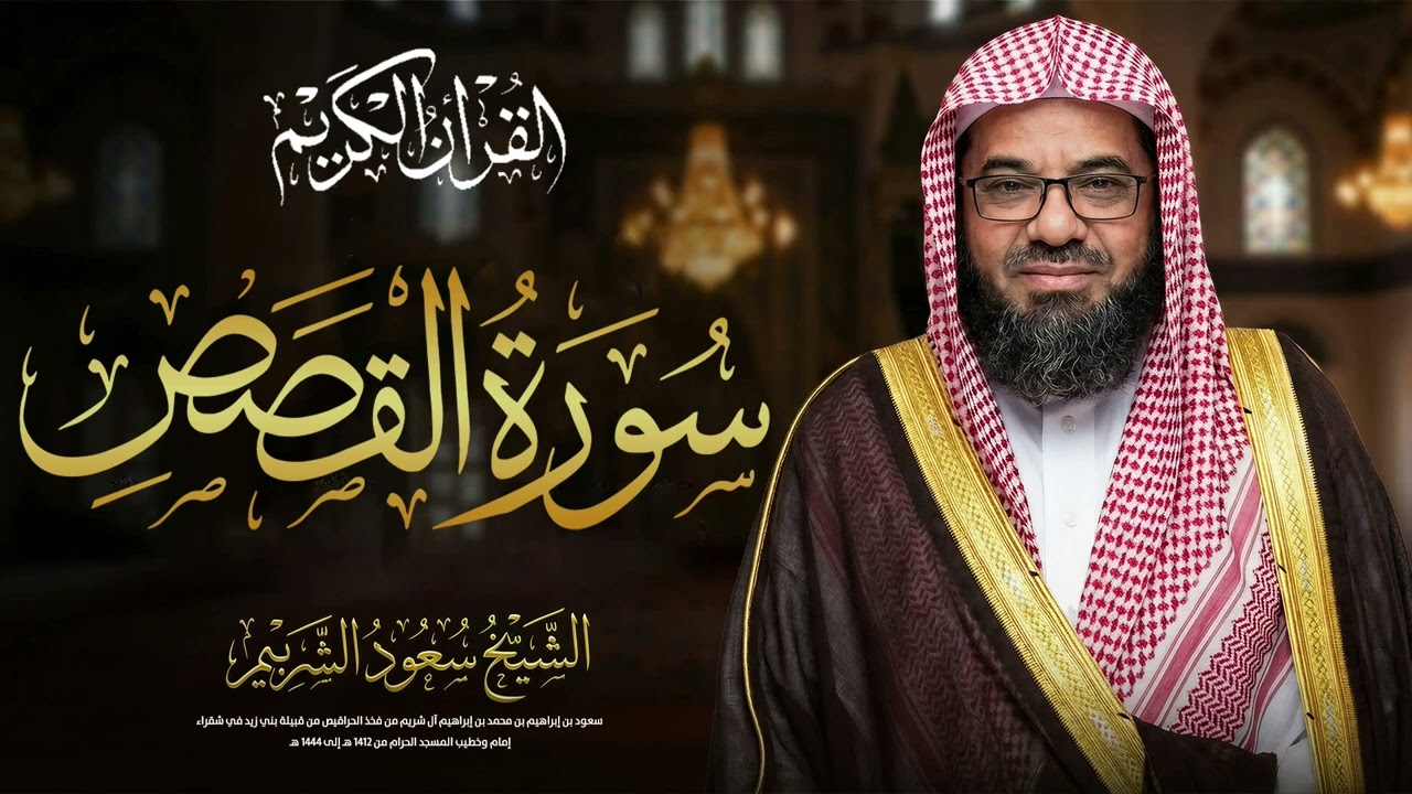 رحلة إيمانية في سورة القصص مع الشيخ سعود الشريم من رحاب الحرم المكي