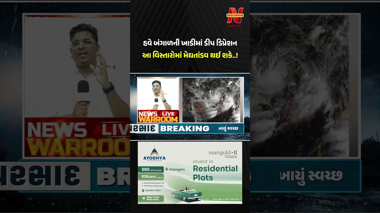 હવે બંગાળની ખાડીમાં ડીપ ડિપ્રેશન આ વિસ્તારોમાં મેઘતાંડવ થઈ શકે..! । Gujarat Rain