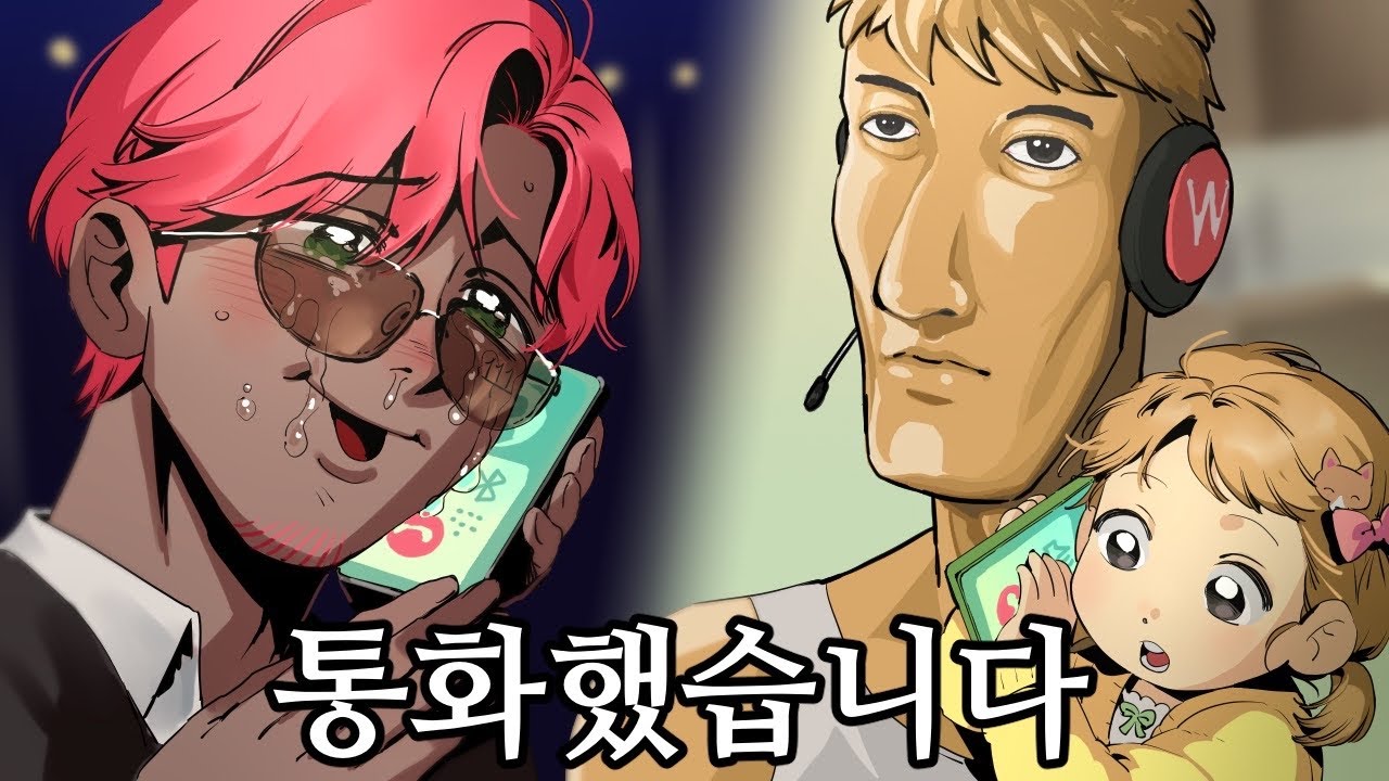 그분과 통화했습니다..