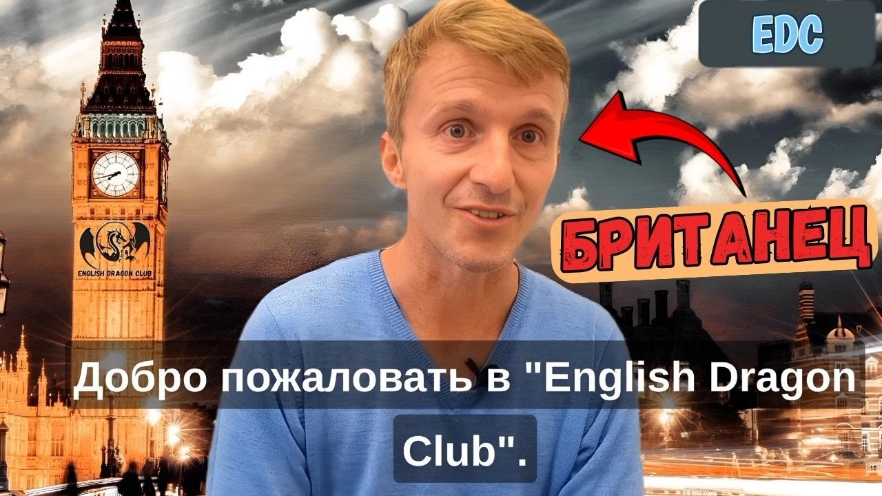 Встречайте Марка! Новый преподаватель из Лондона на канале English Dragon Club!
