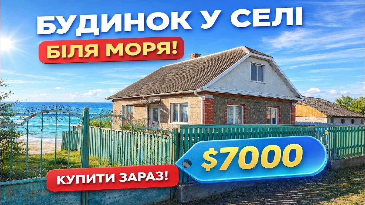 🔥 ПРОДАЖ БУДИНКУ БІЛЯ МОРЯ ЗА 7000$! ЦЕ ВЗАГАЛІ РЕАЛЬНО?!