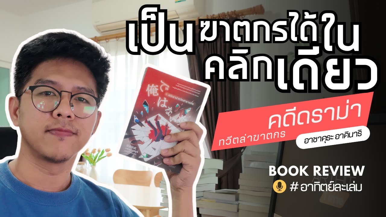 รีวิวหนังสือ l คดีดราม่าทวีตล่าฆาตกร - อาซาคุระ อาคินาริ l อาทิตย์ละเล่ม Podcast EP.8