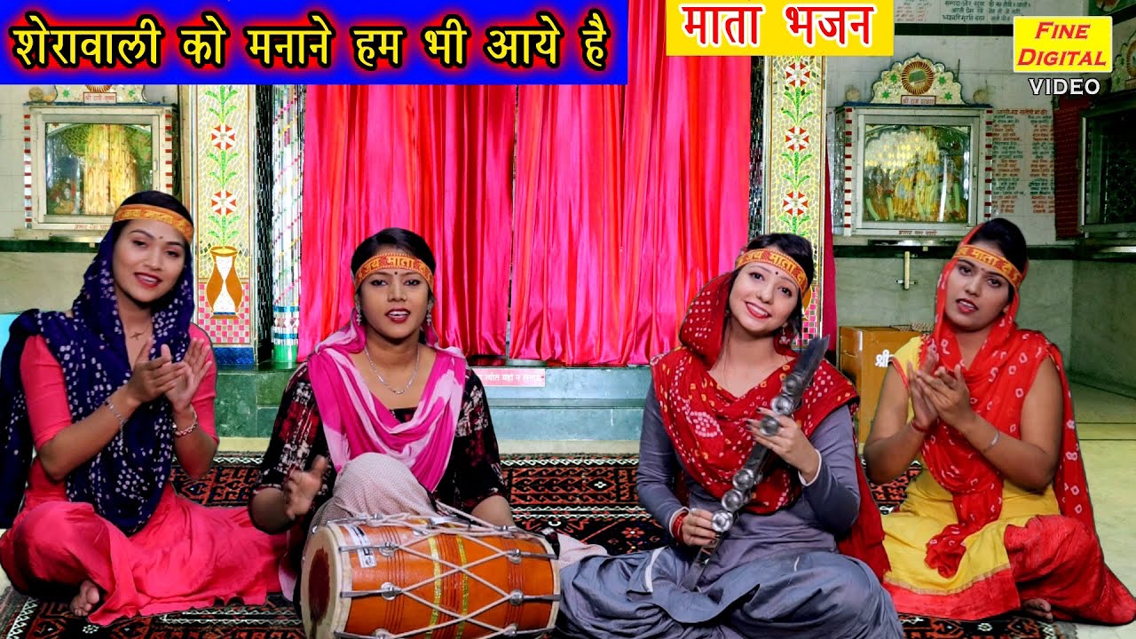 शेरावाली को मानाने हम भी आये है - माता का हिट भजन | गायिका रेखा गर्ग | SHERAWALI KO MANANE
