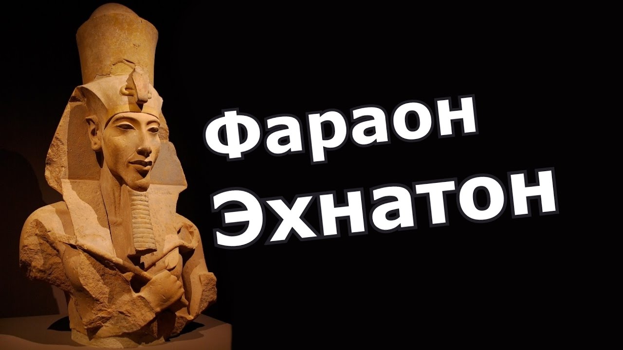 Эхнатон - фараон который восстал против богов!