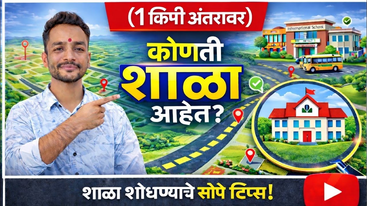 RTE Form 2026 भरण्याआधी 1 KM मध्ये कोणत्या शाळा आहेत ते कसे पहावे? | RTE School Search Full Guide