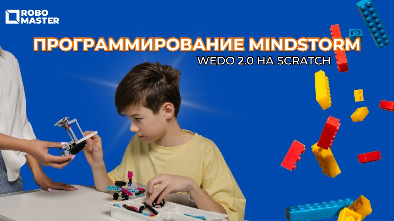 Программирование 45300 Lego WeDo 2.0 на Scratch