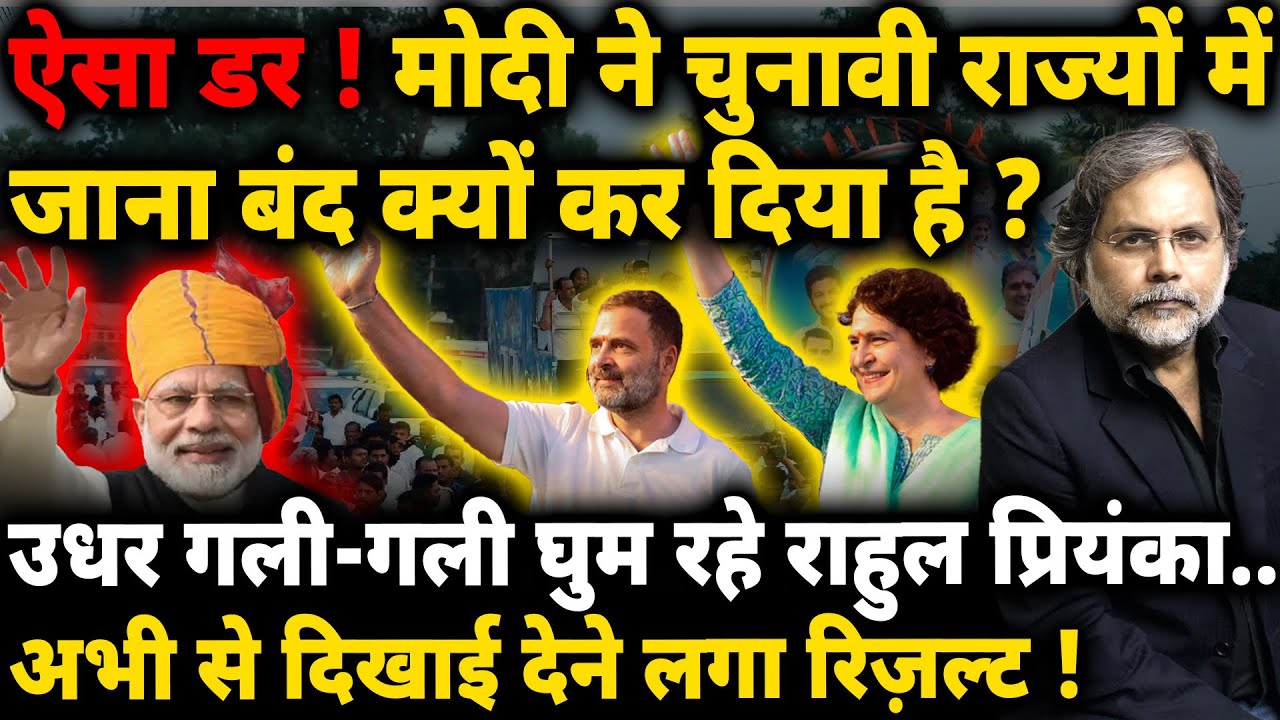 BJP Crises & CONG Gain : इधर राहुल-प्रियंका का डंका..उधर रैलियों से दूर मोदी ?