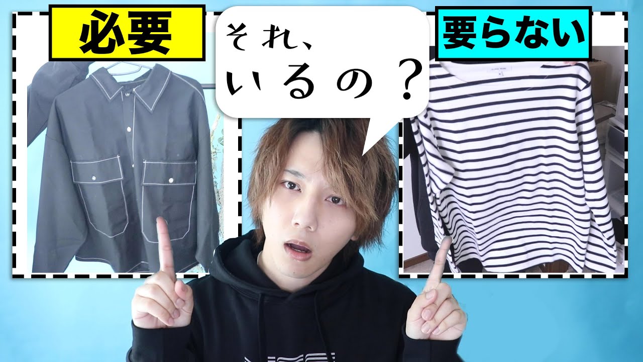 【断捨離で分かる】本当に必要な服の条件って!?