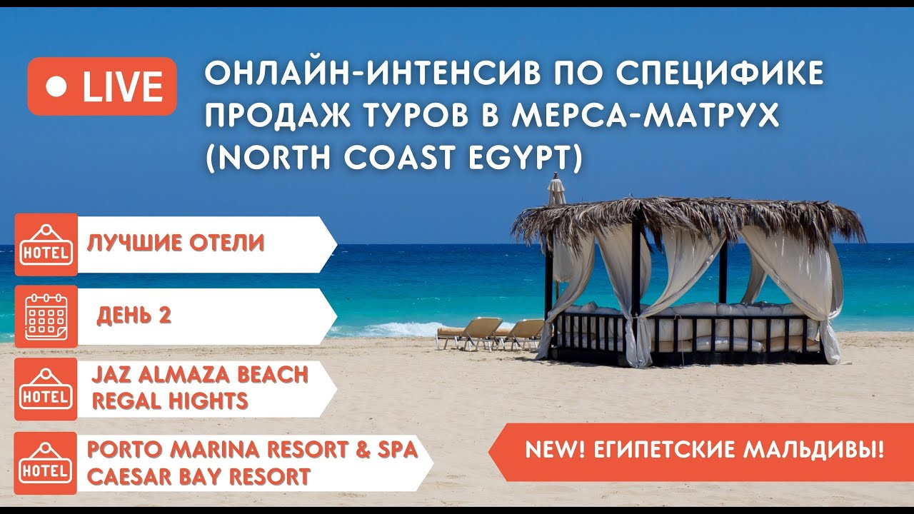 День 2 ОНЛАЙН ИНТЕНСИВ по специфике продаж туров в Мерса Матрух north coast egypt2023 02 08