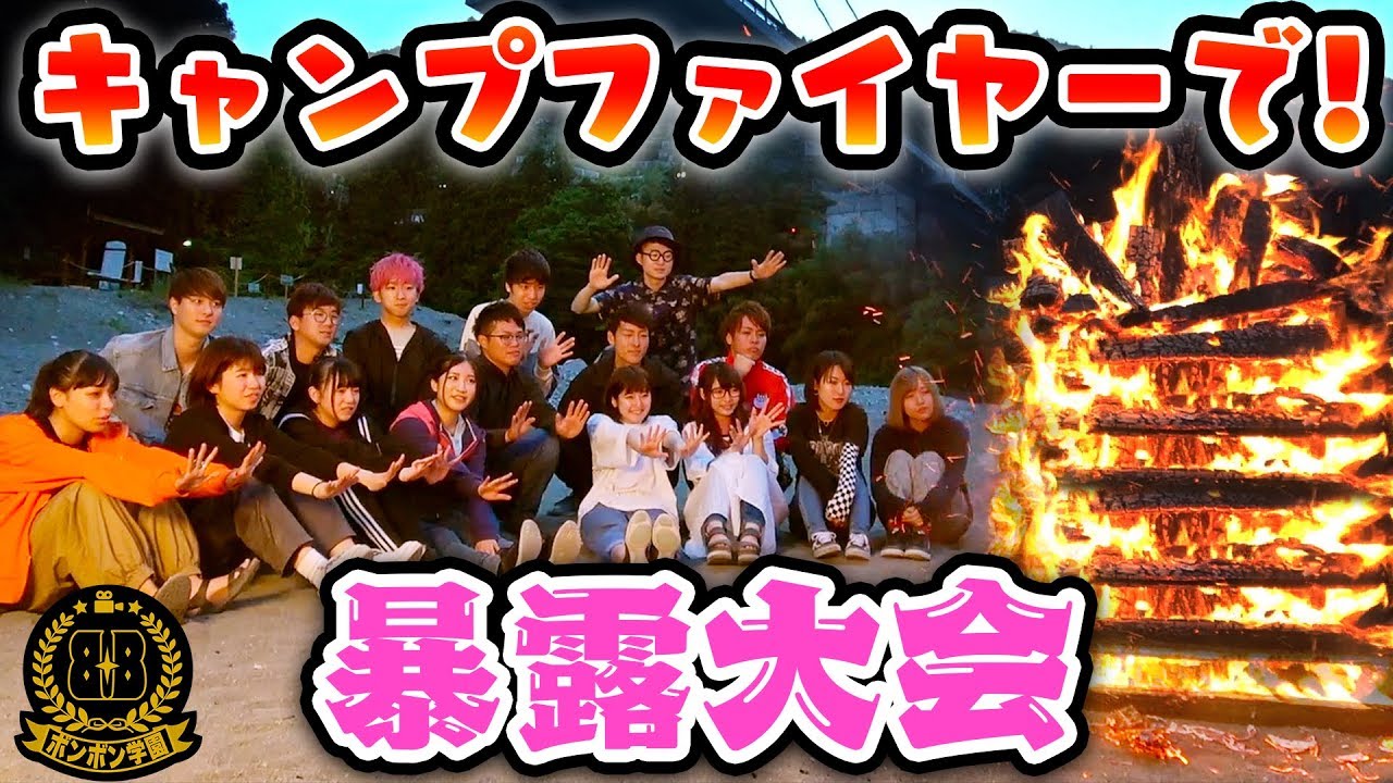 男女でドキドキ移動教室♡キャンプファイヤーで暴露大会やってみた！【ボンボン学園】
