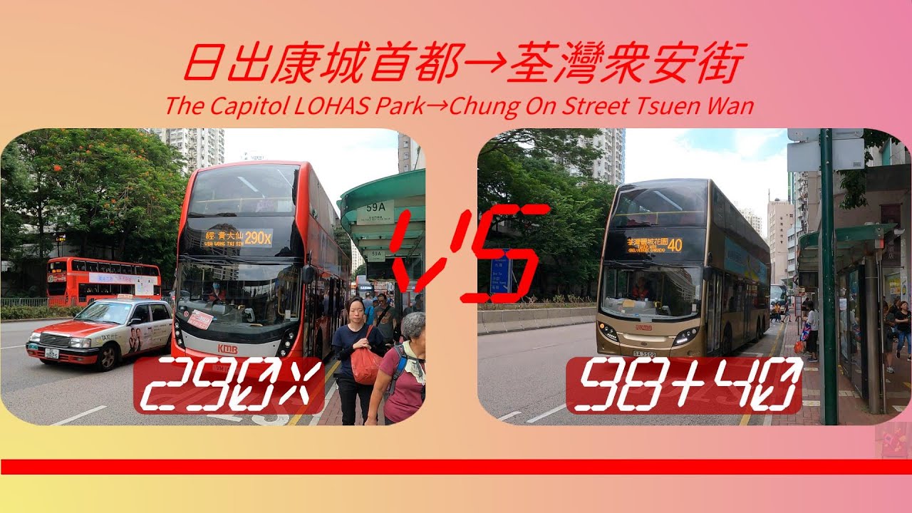 2023年【一決雌雄】EP40 九巴 290X VS 98 + 40 日出康城首都➡️荃灣眾安街 (4K影片)