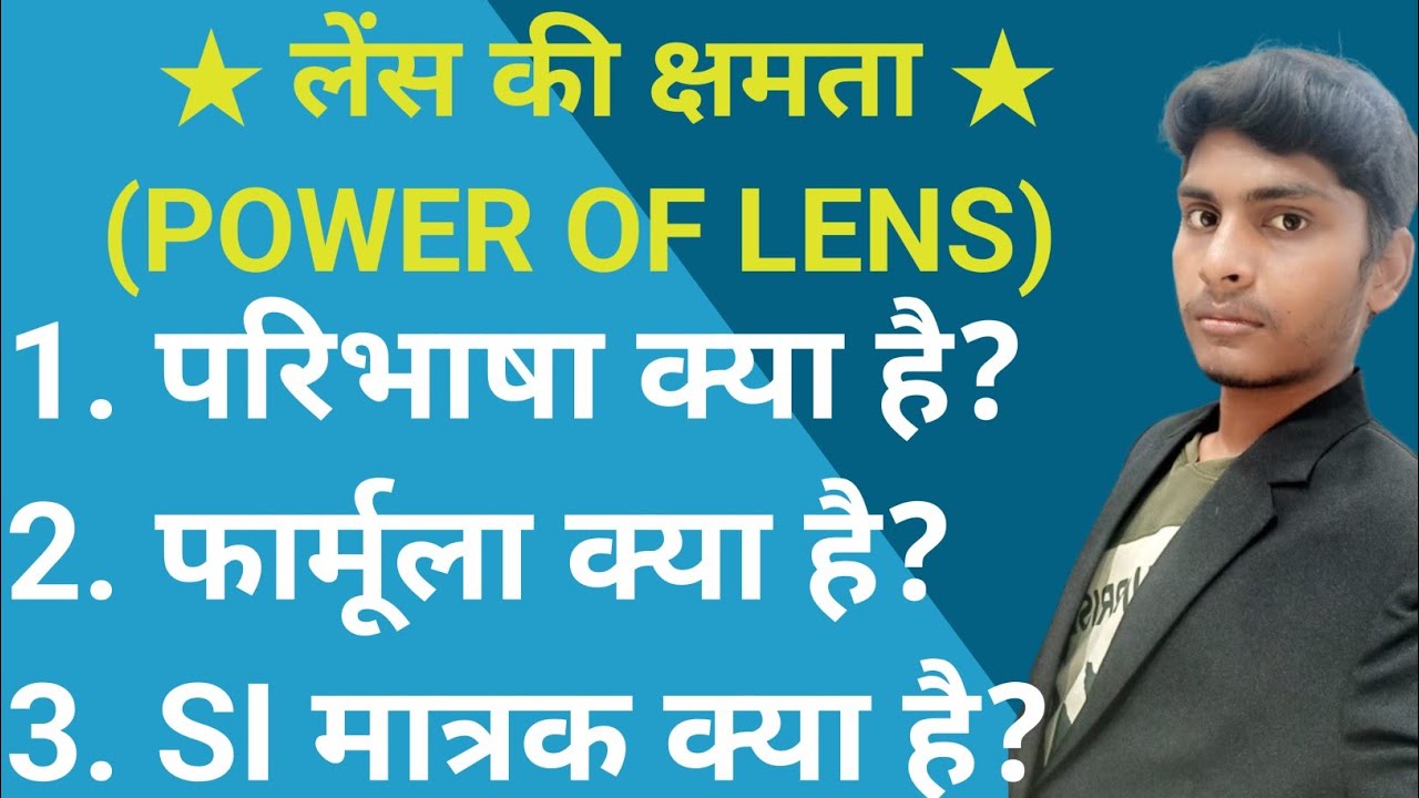 लेंस की क्षमता||🔎Power of Lens||formula and Si Unit