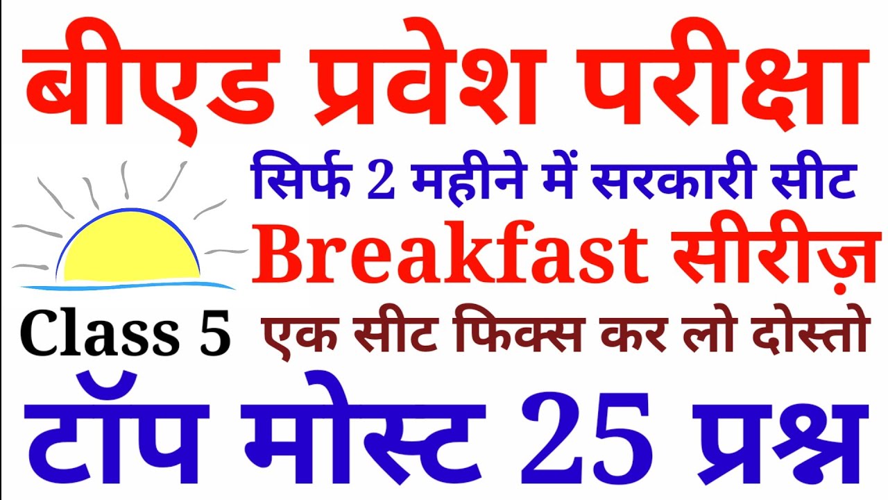 Bed Entrance Exam 2021- Top 25 Mcq यहां से प्रश्न पक्का #5