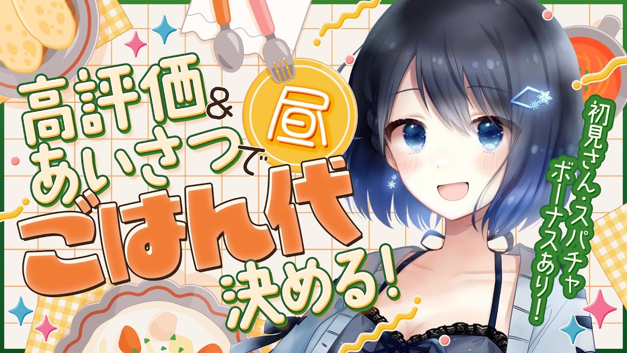 【#参加型 】おはよう！みんなのコメントでごはん代を稼ぐ！！【#朝活￤#morning 】