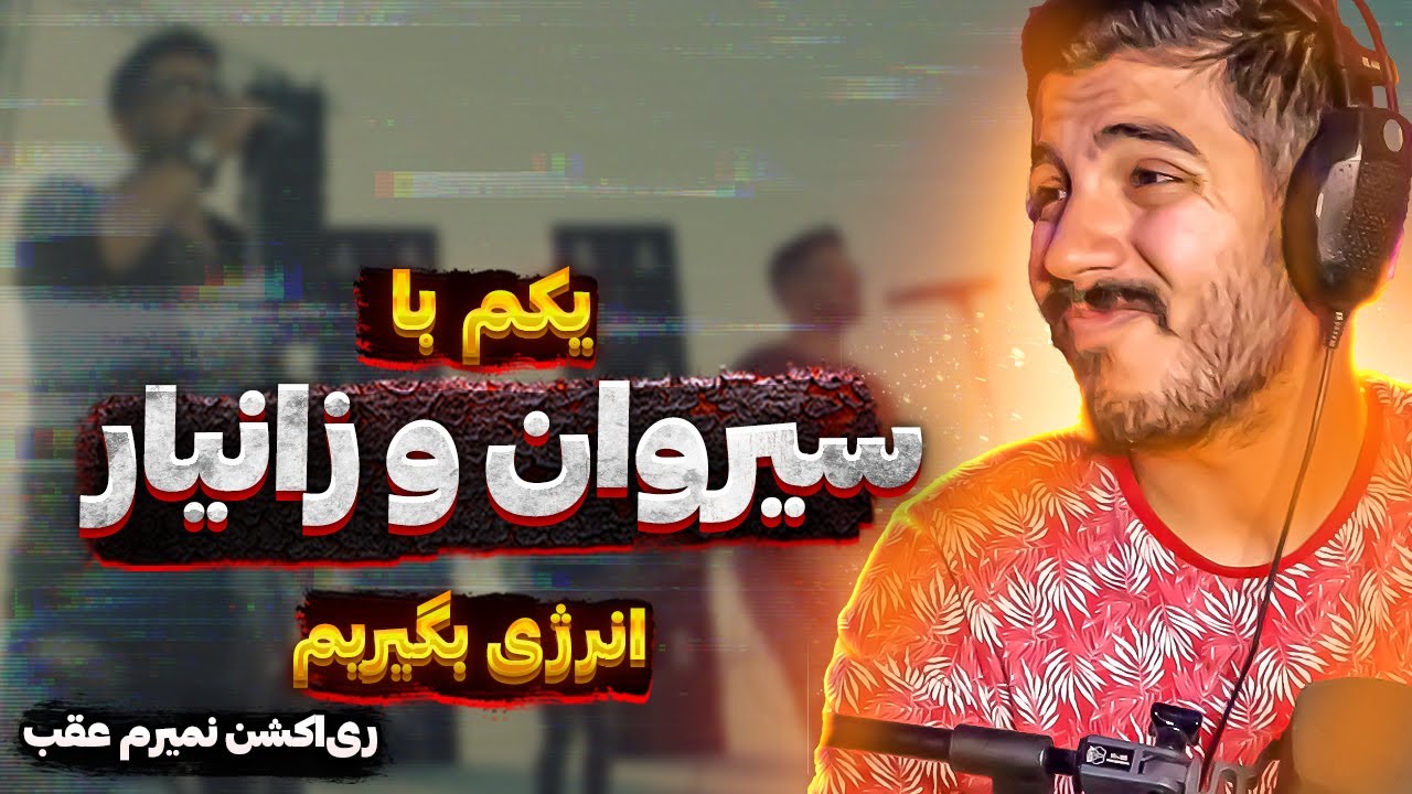 Nemiram Aghab Sirvan & Xaniar Reaction | ری اکشن به آهنگ نمیرم عقب از سیروان و زانیار