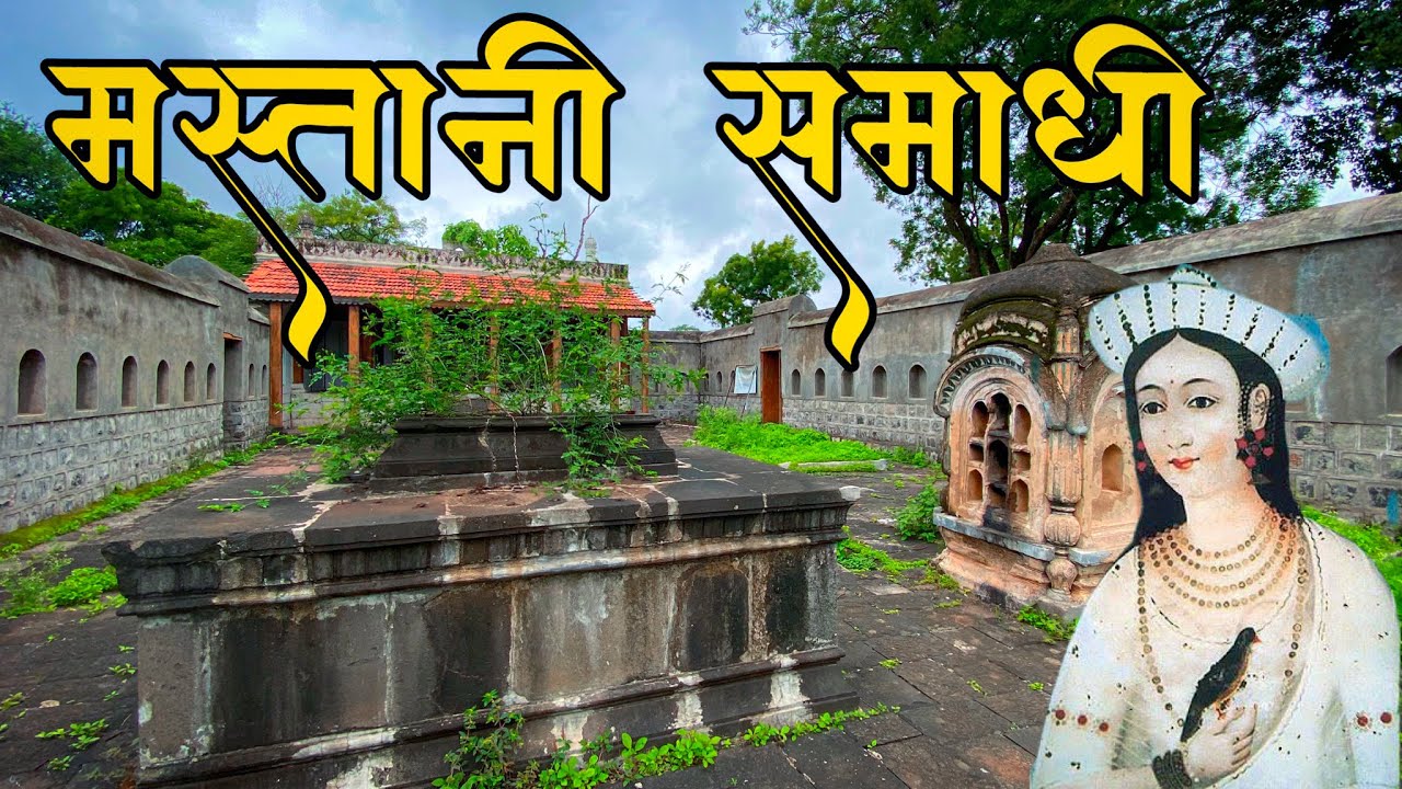 मस्तानी महाल, समाधी पाबळ | Mastani Samadhi Pabal | Mastani Tomb | मस्तानीचा जीवनप्रवास