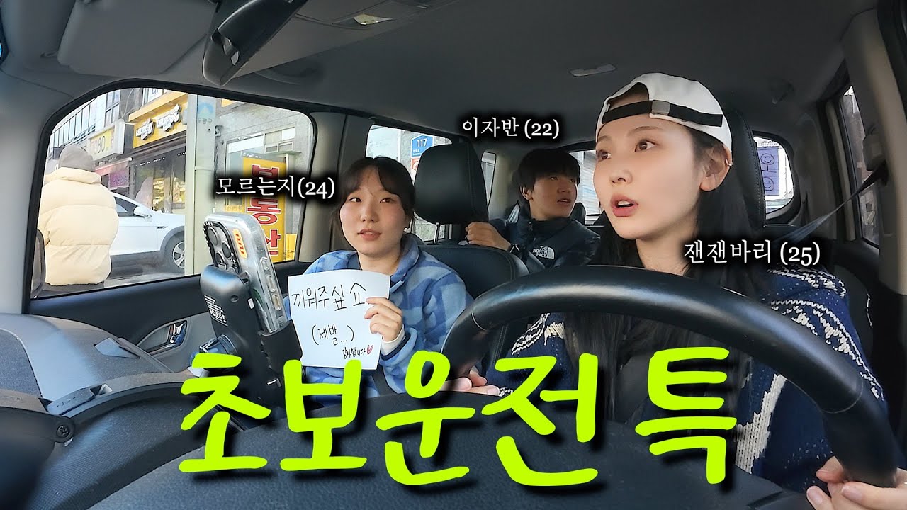 운전하는 멋진 언니되기 1일차 브이로그 (with. 곽컴퍼니YB)
