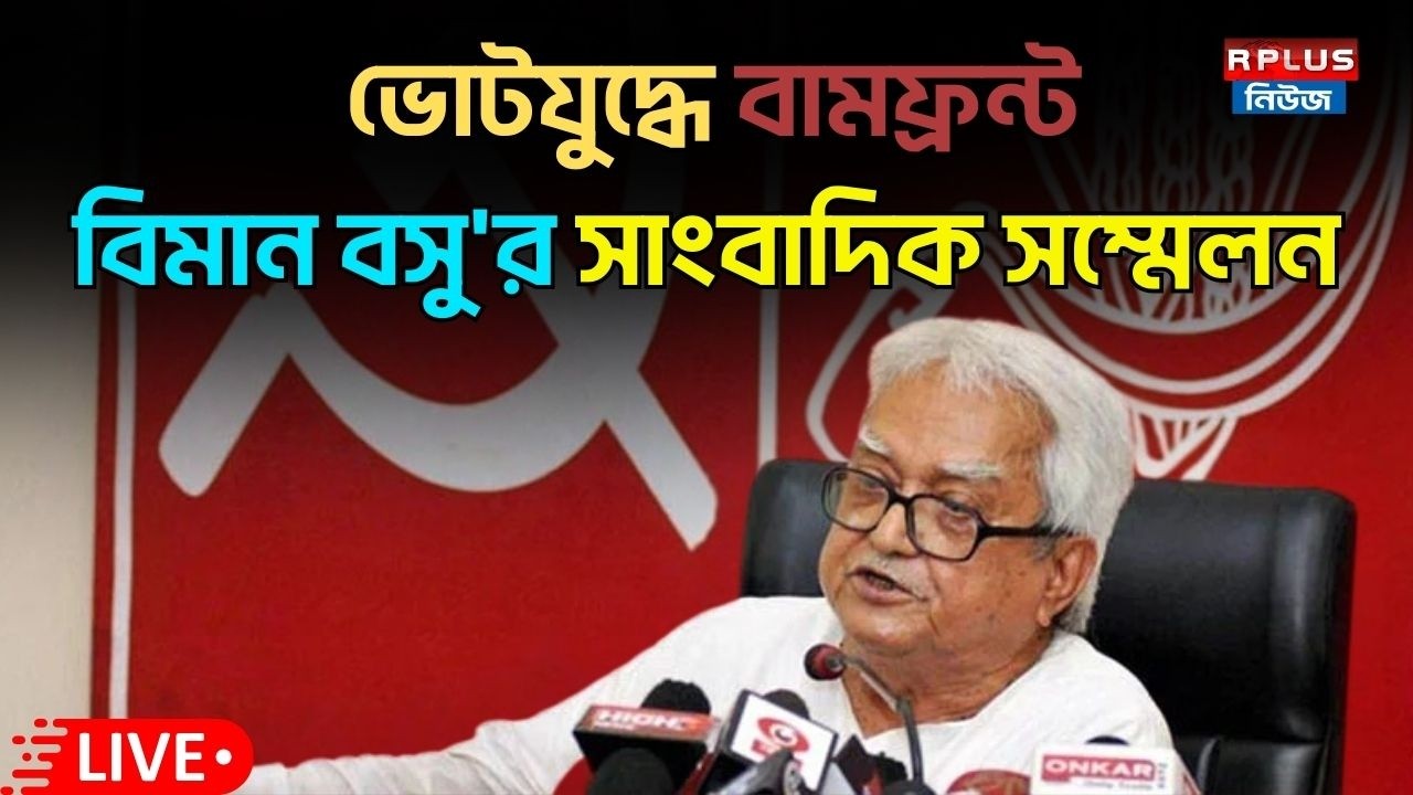 CPIM LIVE :ভোটযুদ্ধে বামফ্রন্ট বিমান বসু'র সাংবাদিক সম্মেলন