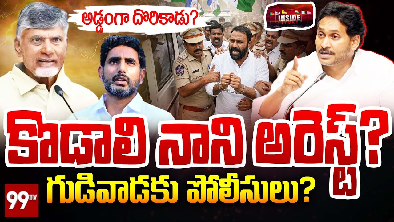 LIVE - Kodali Nani Arrest : అడ్డంగా దొరికాడు? కొడాలి నాని అరెస్ట్? | CM Chandrababu | Pawan Kalyan
