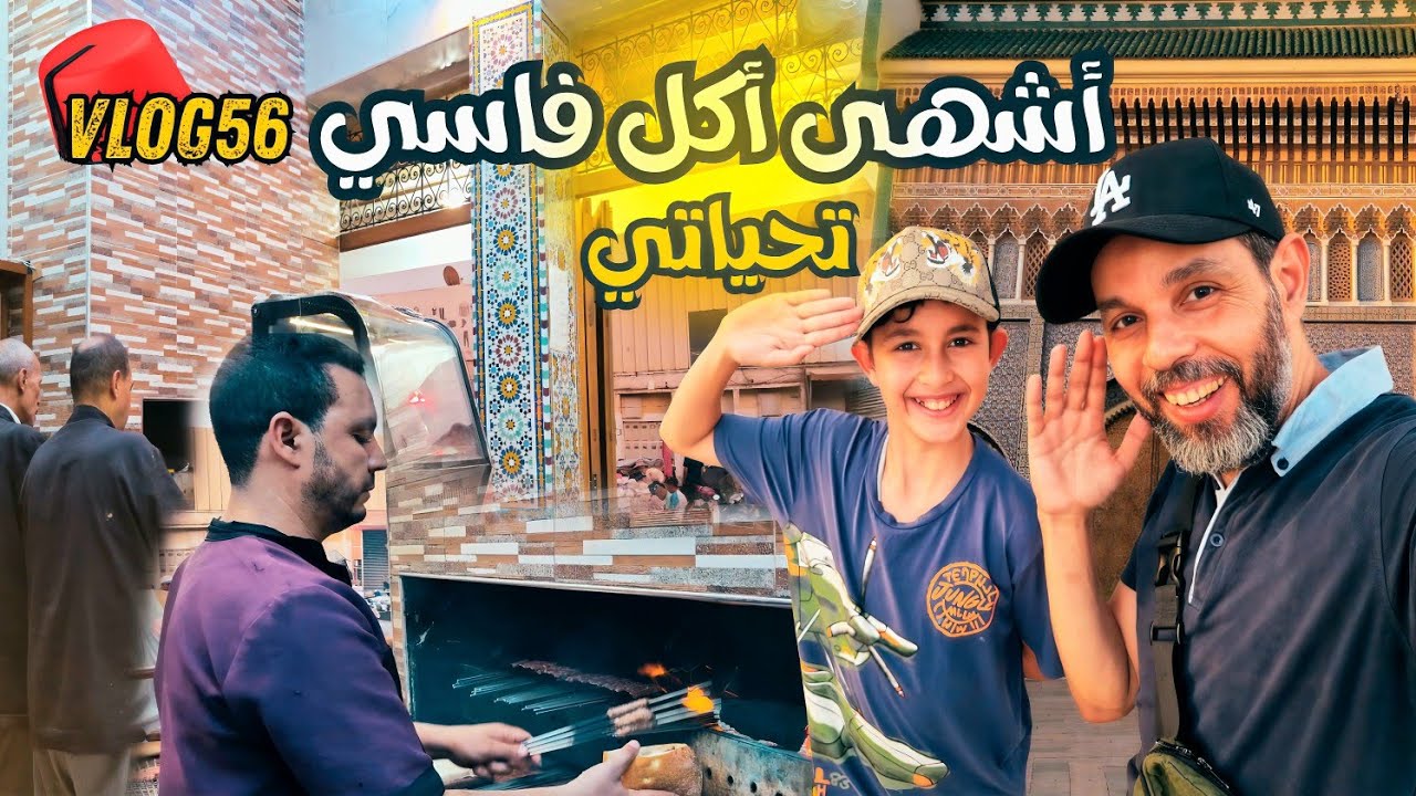 جولة ليلية أسطورية في فاس مع إلياس 🔥 شواء مغربي وأكل شوارع لا يُفوّت!
