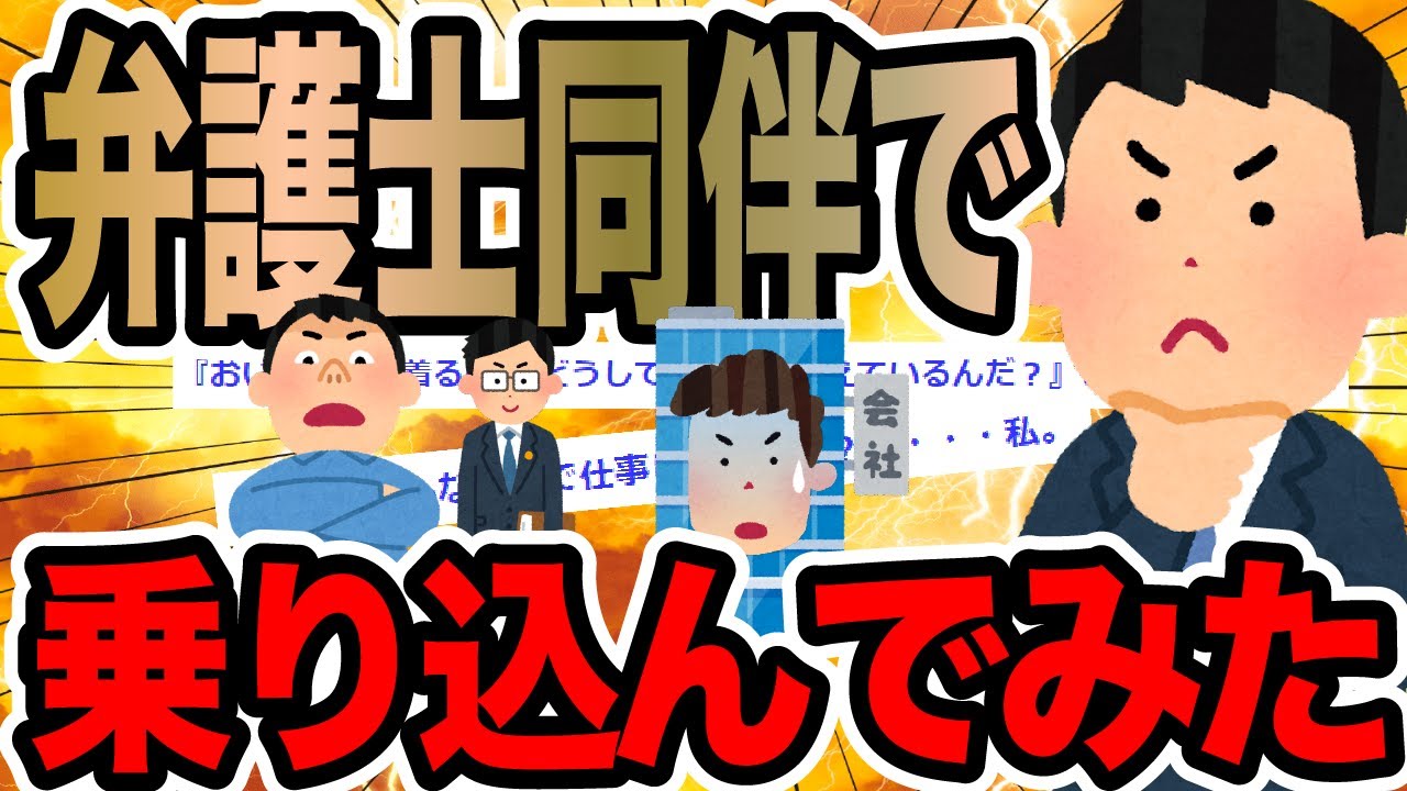 弁護士同伴で乗り込んでみた【2ch修羅場スレ】