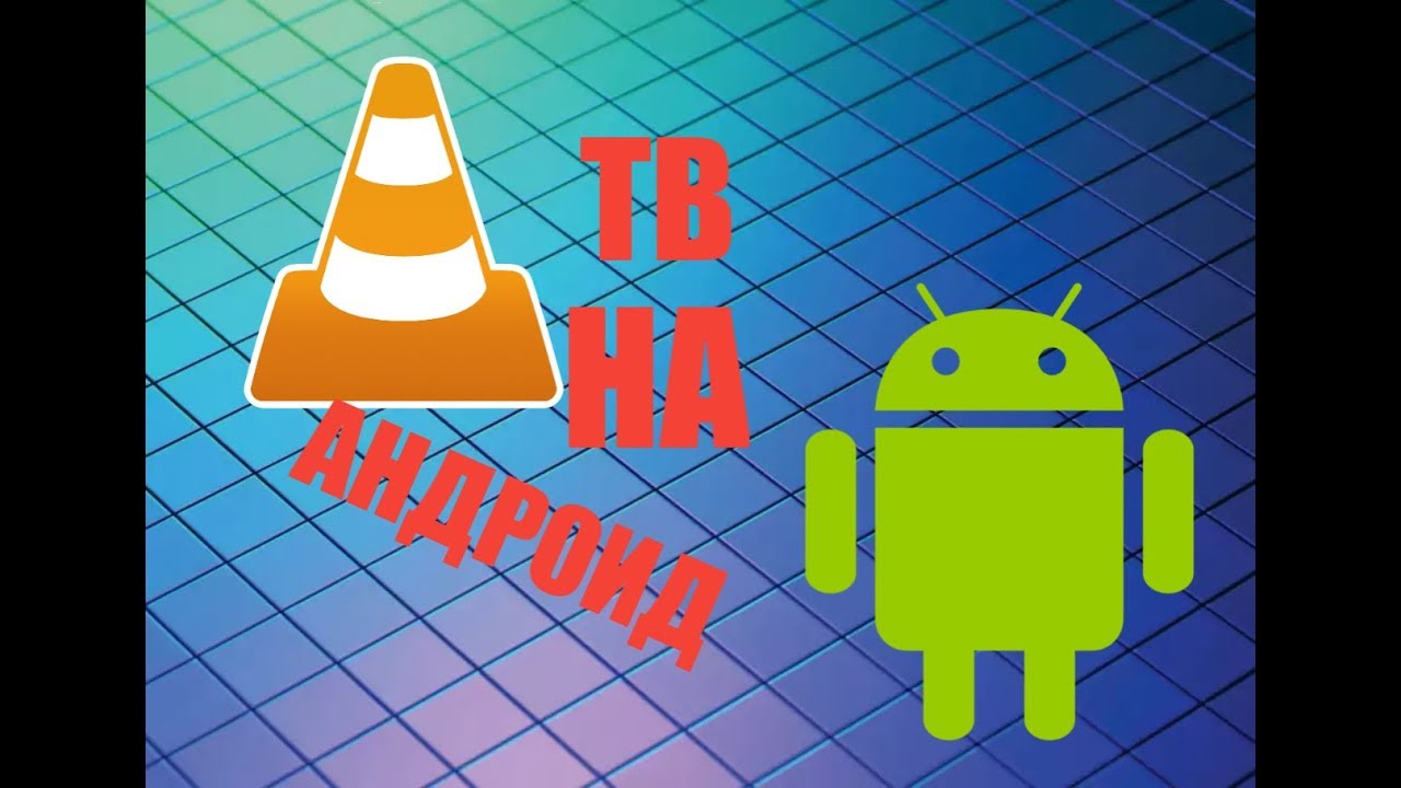 Как смотреть ТВ на Андроид с помощью VLC Media Player