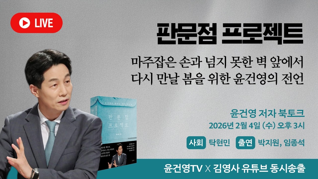 《판문점 프로젝트》 출간 기념 윤건영 저자 북토크 (탁현민 교수 사회, 박지원 의원 , 임종석 전 비서실장 출연)