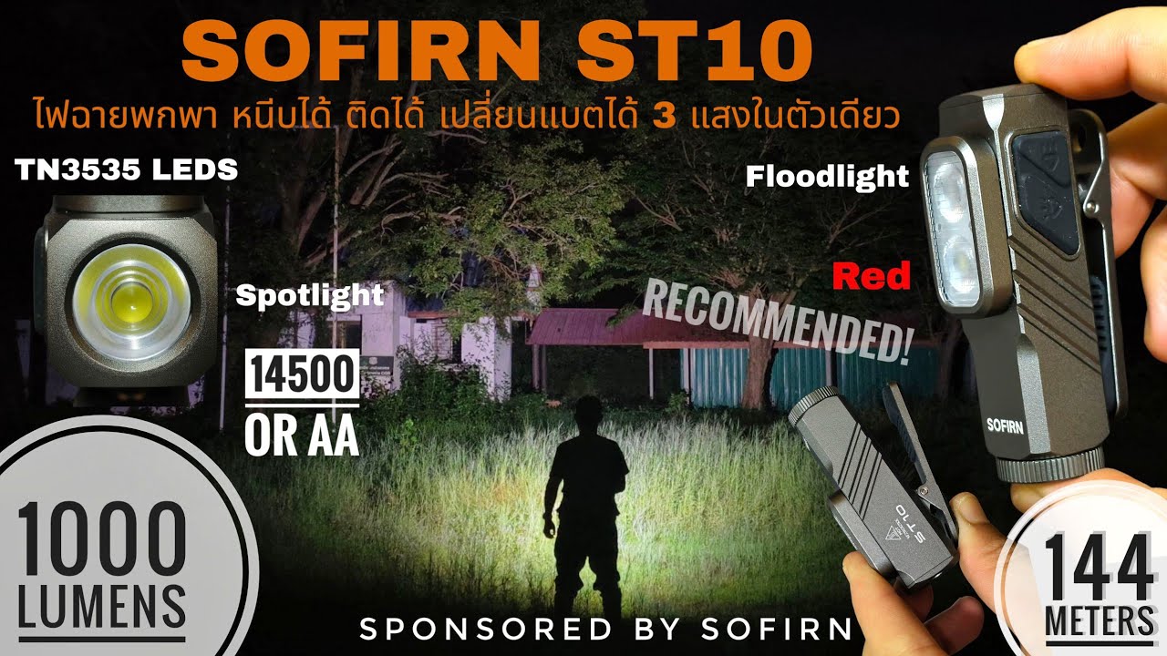 รีวิว SOFIRN ST10 สุดยอดไฟฉายอเนกประสงค์ หนีบได้ ติดได้ แสงพุ่ง & กว้าง & แดง ใช้แบต AA ก็ได้ แนะนำ!
