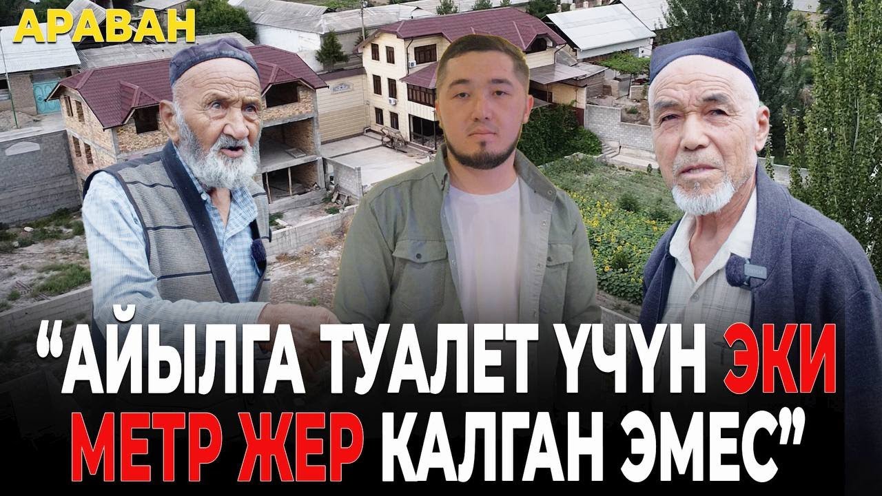 Араван. Келечекти саткандар