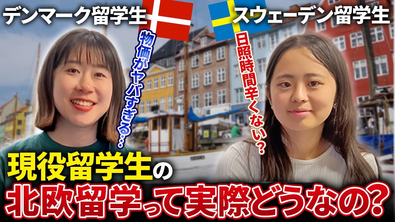 【本音】北欧好き女子が選んだ北欧留学のメリット・デメリットを正直に話してみたら〇〇だった【デンマーク・スウェーデン】