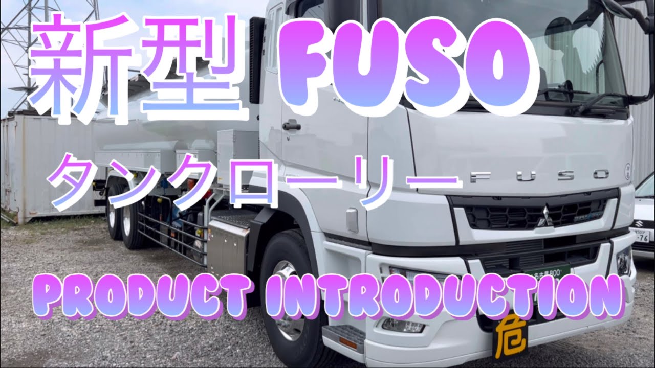 新型FUSOトラック　タンクローリー　レビュー
