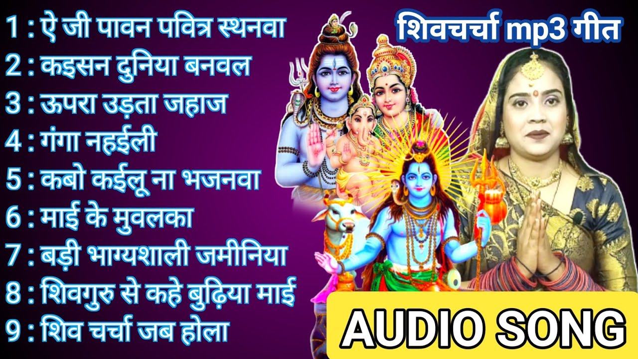 शिव चर्चा का गाना | Shiv Charcha bhajan |shiv charcha | Shiv Charcha geet |by bhojpuri shiv charcha