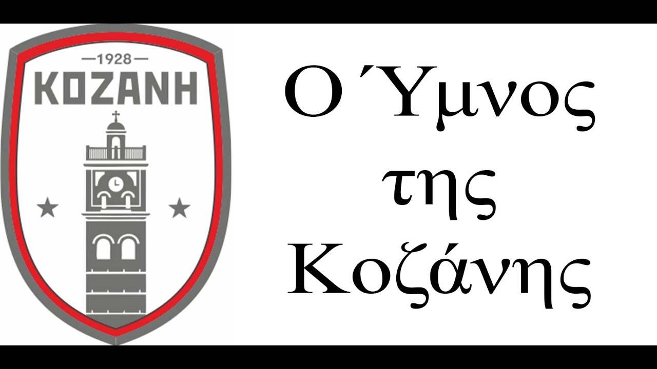 Ο Ύμνος της Κοζάνης