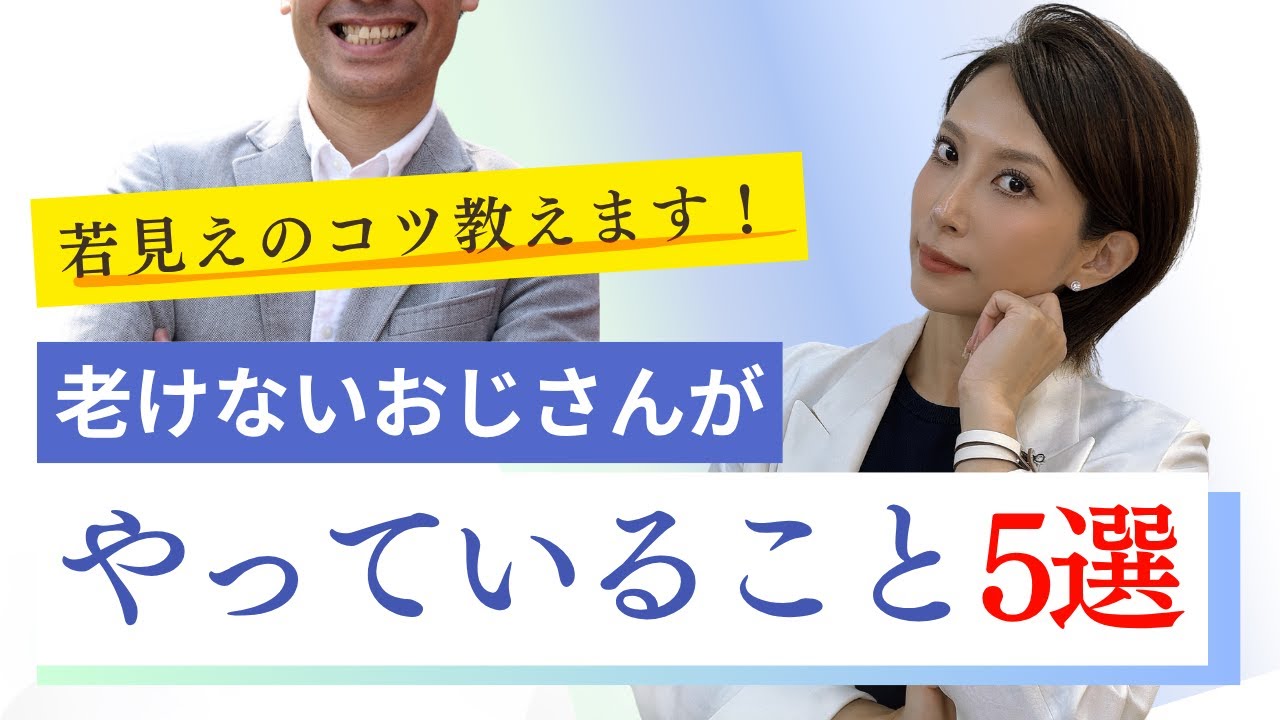 老けないおじさんがやっていること5選完成