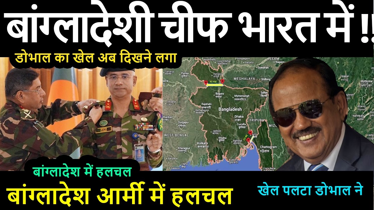 बांग्लादेशी चीफ भारत में !! डोभाल का खेल अब दिखने लगा