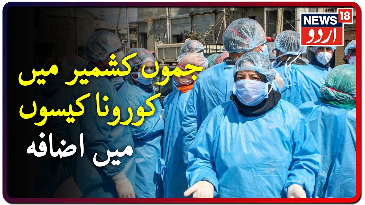 Normalcy Returns In J&K, COVID-19 Cases Rise To 5406 | جموں کشمیر میں کورونا وائرس کے 5406 کیس