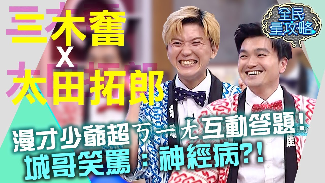 漫才少爺超ㄎㄧㄤ互動答題有夠鬧！城哥笑罵：神經病？！20210608 曾國城 太田拓郎 三木奮 Part1 EP468【全民星攻略】#漫才少爺