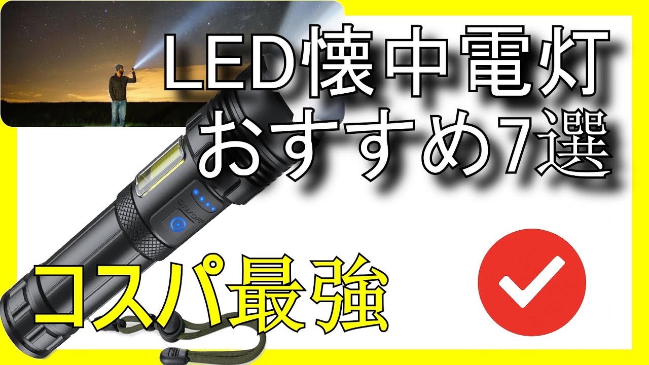 🔦🔥 Amazonで買えるコスパ最強のLED懐中電灯おすすめ7選【2026】✅ 最安値