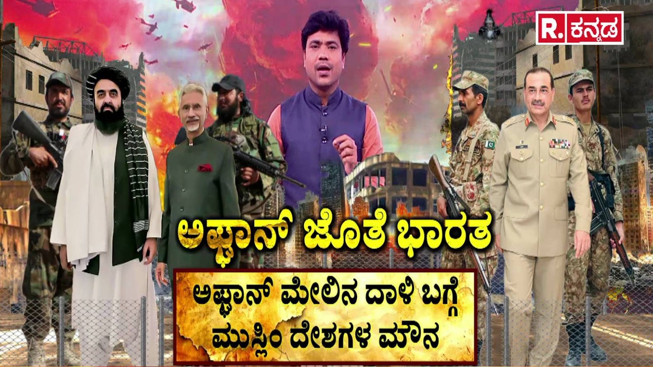 Pakistan vs Afghanistan : ಅಫ್ಘಾನ್​ ಜೊತೆ ಭಾರತ | Kabul Hospital Attack