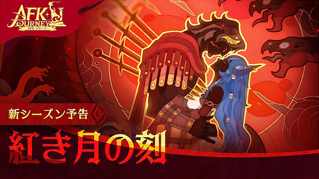 「紅き月の刻」シーズン予告ムービー