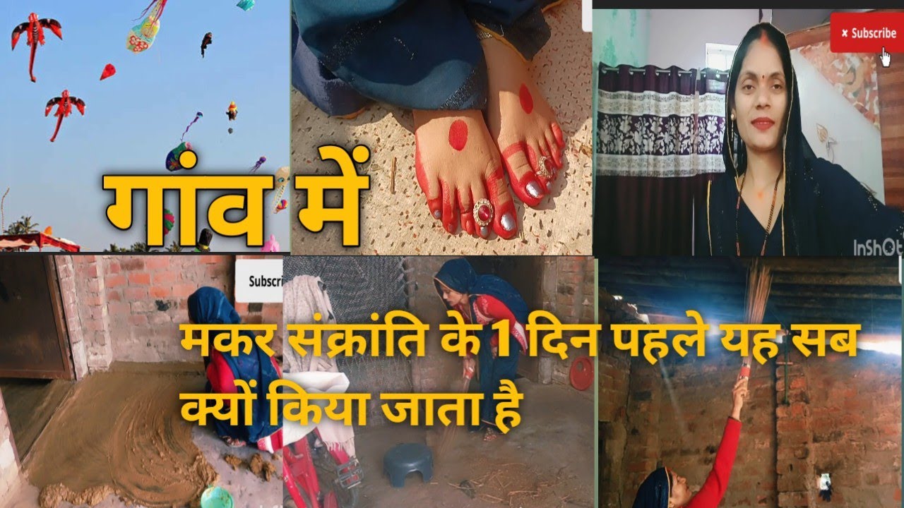 गांव में मकर संक्रांति के 1 दिन पहले यह क्यों किया जाता है#popular#ranjana#singh#vlog#######