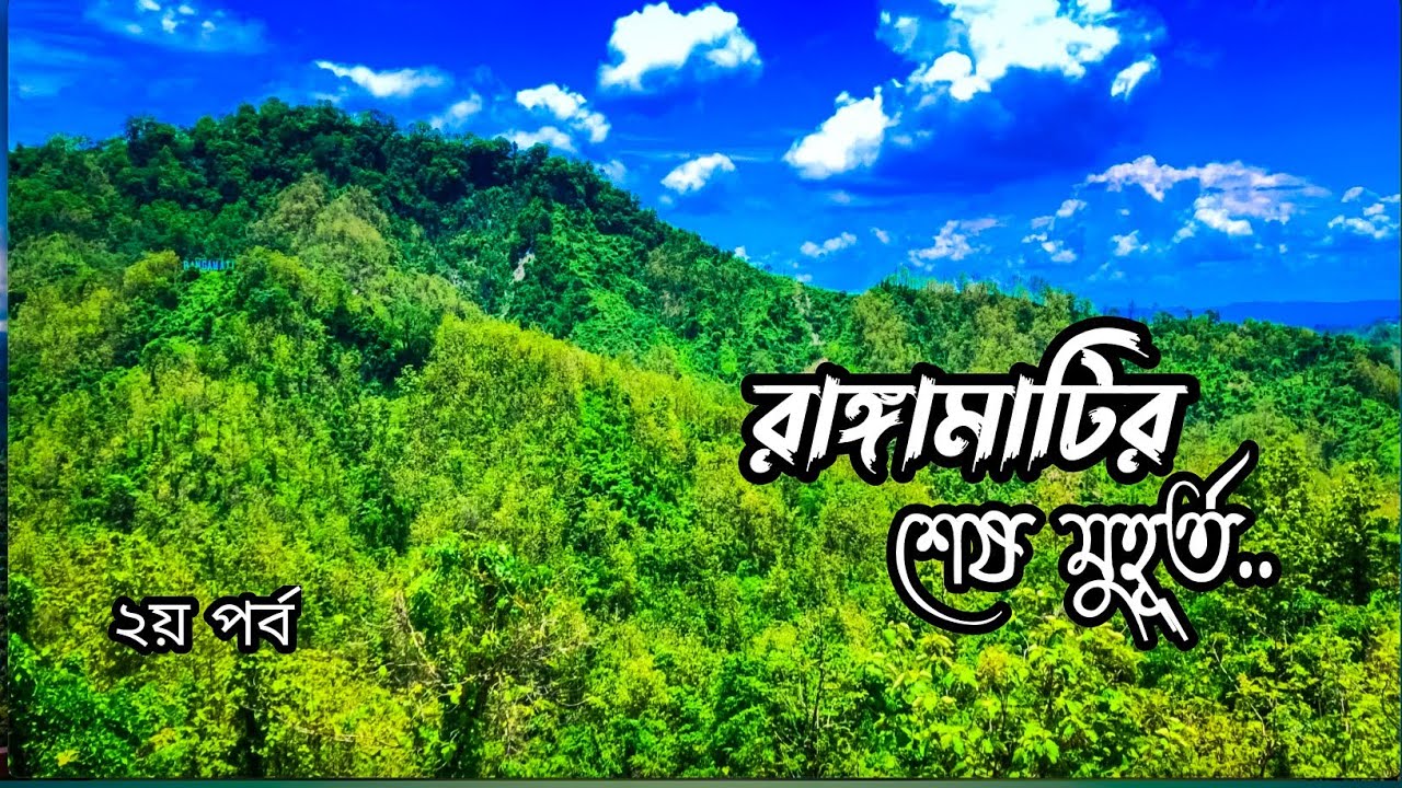 বিদায় বেলা🥹।।back to Home।।RANGAMATI to DHAKA।। @shawonhasanturjo66