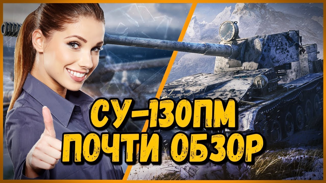 СУ-130пм - Билли нагибает в КБ 