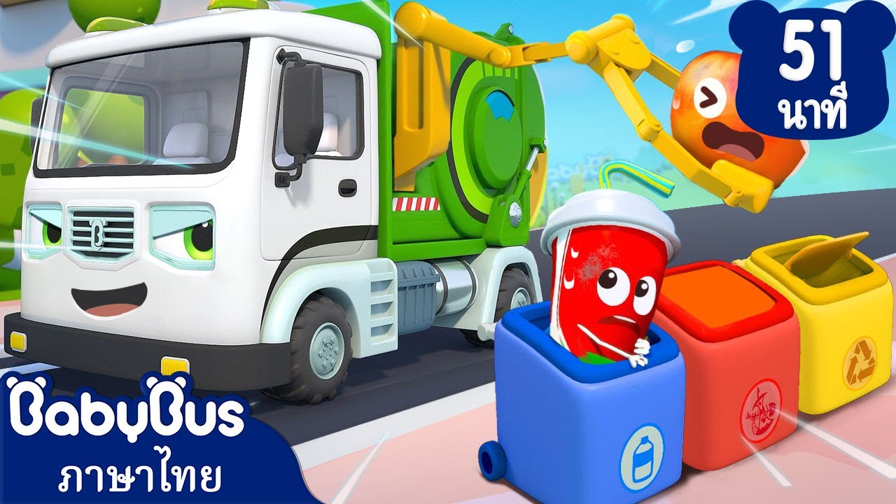 รถขยะสุดเท่ห์มาแล้วครับ | ปั้มน้ำมันอัจฉริยะ | การ์ตูนเด็ก | เบบี้บัส | Kids Cartoon | BabyBus