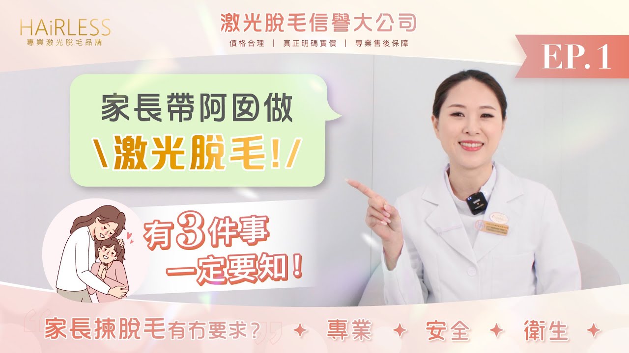 家長帶阿囡做脫毛有3件事一定要知‼️  𝐇𝐀𝐢𝐑𝐋𝐄𝐒𝐒激光脫毛 #學生脫毛 #專業 #安全 #衛生