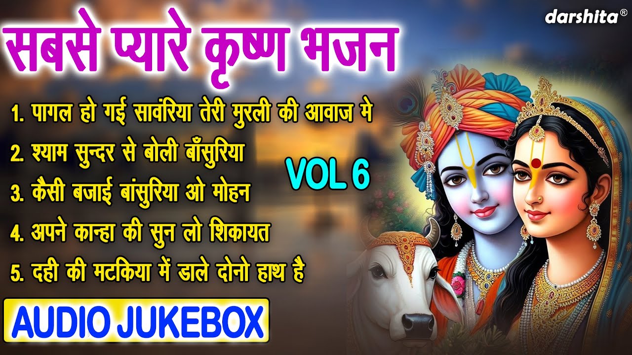 सबसे प्यारे कृष्ण भजन Vol 6 | Krishna Ke Madhur Madhur Bhajan | Shyam Ji Ke Bhajan [AUDIO JUKEBOX]