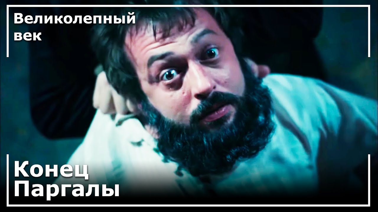 Ибрагим-Паша Был Казнен! | Великолепный век